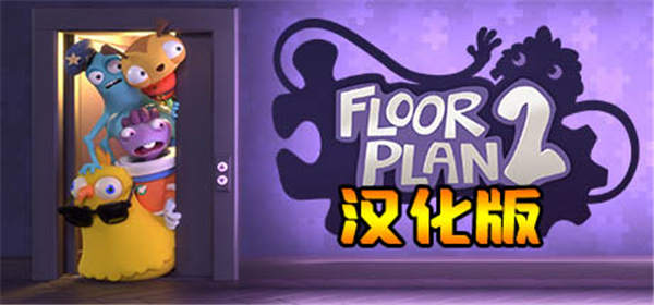 拯救公司2 汉化中文版（Floor Plan 2 VR）-单机游戏网