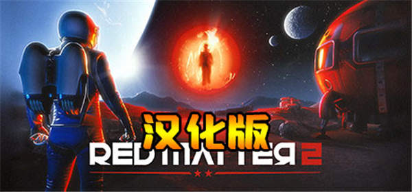 红色物质2 汉化中文版(Red Matter 2 VR)-单机游戏网