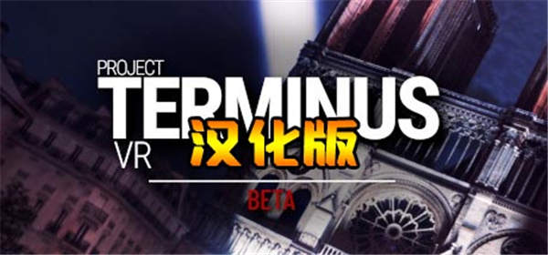 项目终止VR 汉化中文版（Project Terminus VR）-单机游戏网