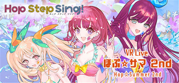 Hop Step Sing! VR演唱会 希望之夏2nd-单机游戏网