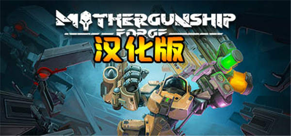 重炮母舰:锻造VR 汉化中文版(MOTHERGUNSHIP: FORGE)-单机游戏网