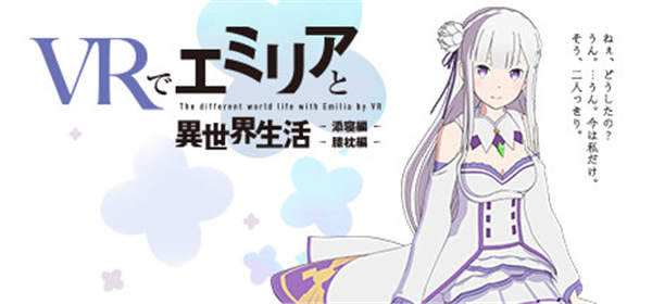 艾米利亚的异世界生活-添寝篇 (VRでエミリアと異世界生活-膝枕&添寝編 VR)-单机游戏网