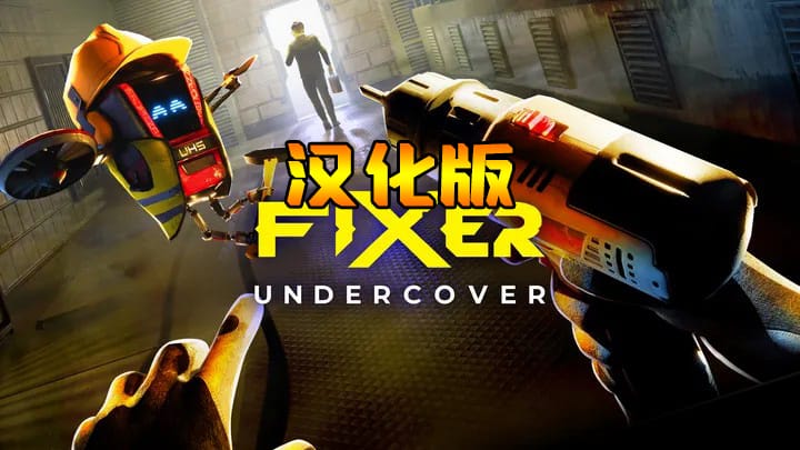 卧底特工 汉化中文版（Fixer Undercover）-单机游戏网