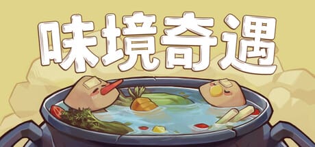 味境奇遇 （Umami Grove）-单机游戏网
