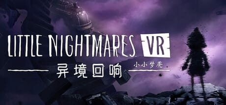 小小梦魇VR: 异境回响（Little Nightmares VR）-单机游戏网