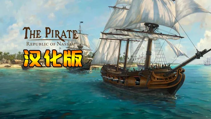 海盗：共和国 汉化中文版（The Pirate: Republic of Nassau）-单机游戏网