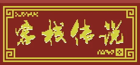 客栈传说/Inn Legend-御游网