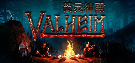 Valheim: 英灵神殿-御游网