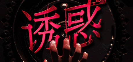 诱惑/Seduction-御游网