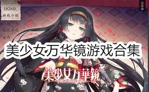 美少女万华镜1-4中文典藏版-御游网