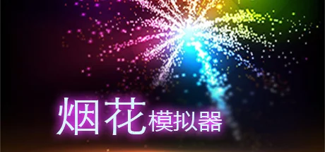 烟花模拟器/Fireworks Simulator: Realistic-御游网