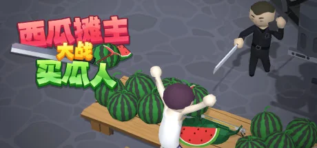 西瓜摊主大战买瓜人/你这瓜保熟吗？-御游网