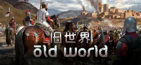 旧世界/Old World/网络联机版-御游网