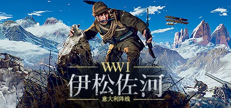 伊松佐河/Isonzo/网络联机版-御游网