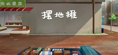 摆地摊/stall-御游网