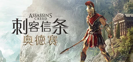 刺客信条8：奥德赛/Assassin's Creed Odyssey-御游网