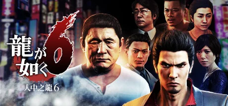 如龙6：生命诗篇/Yakuza 6: The Song of Life-御游网
