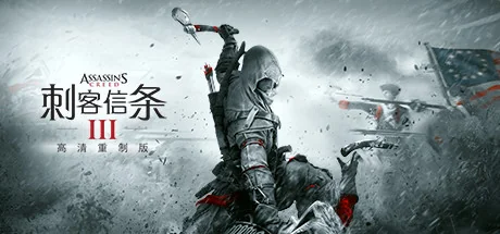 刺客信条3重制版/Assassin's Creed III Remastered-御游网