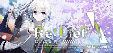 Re:LieF 〜献给亲爱的你〜-御游网