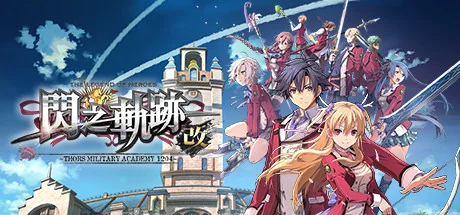 英雄传说：闪之轨迹1改高清版/The Legend of Heroes: Sen no Kiseki I KAI-御游网